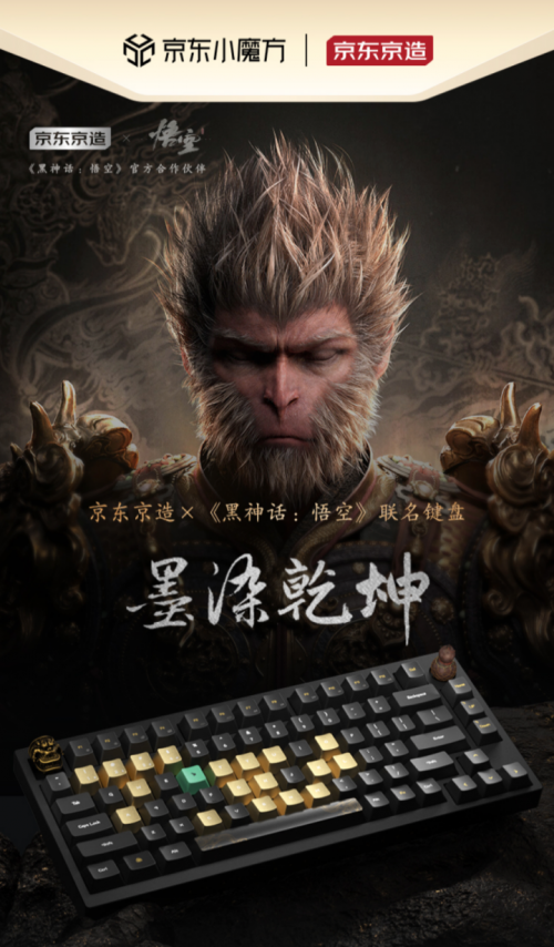 计 京东京造联名键盘《墨染乾坤》独家上线