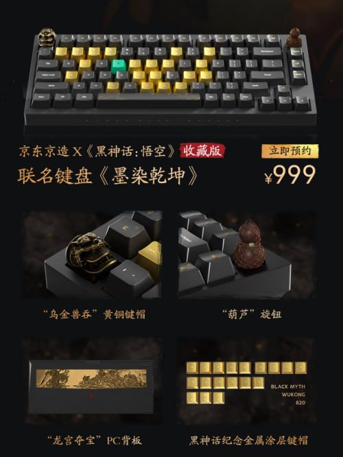 计 京东京造联名键盘《墨染乾坤》独家上线开元棋牌《黑神话：悟空》主创团队参与设(图3)